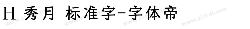 H 秀月 标准字字体转换